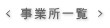 事業所一覧