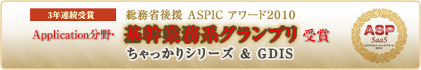 AIS ちゃっかりシリーズ&GDIS『ASP・SaaS・ICTアウトソーシングアワード2010』基幹業務系グランプリ」受賞