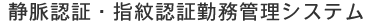 ちゃっかり勤太くん 静脈・指紋認証 勤怠管理システム