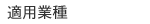 ちゃっかりストア適用業種