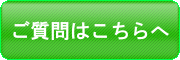 ご質問はこちら