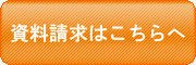 資料請求はこちら