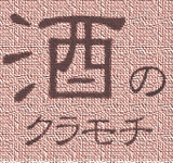 酒のクラモチ様 導入事例