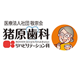 医療法人社団敬祟会猪原歯科・リハビリテーション科様 導入事例