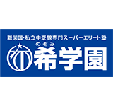 株式会社希学園様 導入事例