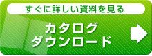 すぐに詳しい資料を見る！カタログダウンロード