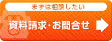 まずは相談したい！資料請求･お問合せ