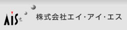 株式会社エイ・アイ・エス