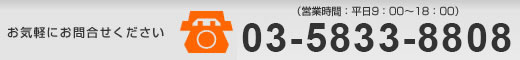 お気軽にお問合せください。営業時間：平日9：00～18：00　電話番号03-6260-8858