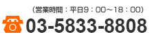 営業時間：平日9：00～18：00　電話番号03-5283-5515