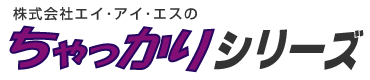 株式会社エイ･アイ･エスのちゃっかりシリーズ