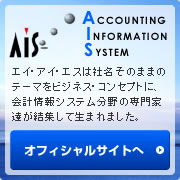 エイ・アイ・エスは社名そのままのテーマをビジネス・コンセプトに、会計情報システム分野の専門家達が結集して生まれました。スオフィシャルサイトへ