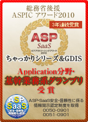 ちゃっかりシリーズはASP･SaaS･ICTアウトソーシングアワード2008･2009で2年連続受賞。ASP・SaaS安全・信頼性に係る情報開示認定制度を取得0050-0901、0051-0901