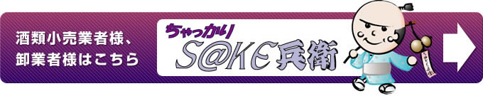 酒類小売業者様、卸業者様はこちら　ちゃっかりS@KE兵衛