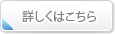 詳しくはこちら