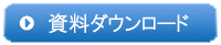 資料ダウンロード