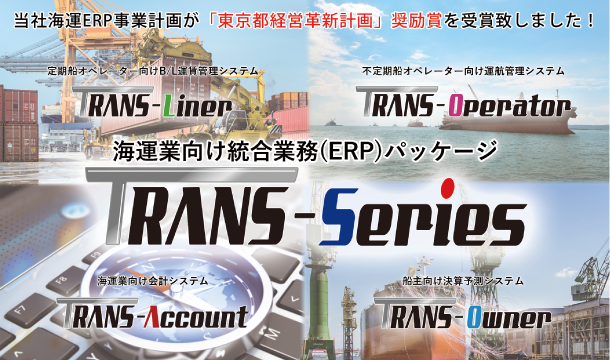 海運特化基幹システム「TRANS-Series」