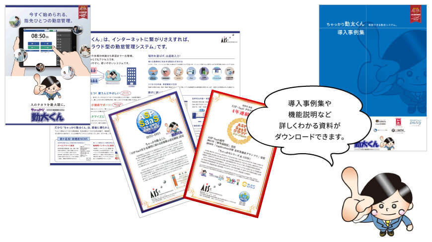 導入事例集や機能説明などが詳しくわかる資料をセットにしてお送りします。