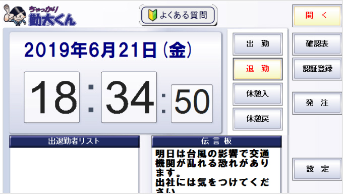 タイムレコーダーWeb伝言板