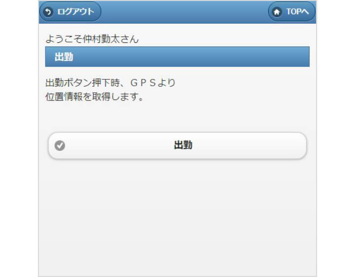 お客様先でもスマホで出勤/退勤可能｡ＧＰＳ機能で位置情報も取得