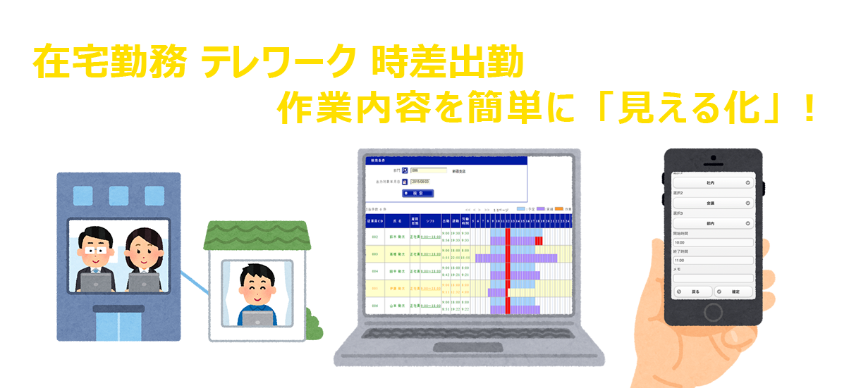 在宅勤務で変わっていく勤怠管理に向けて