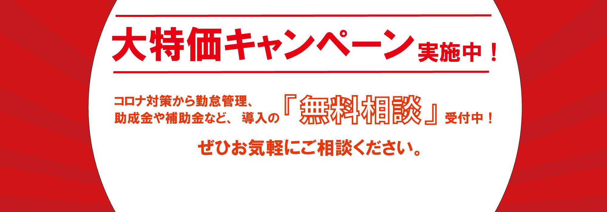 助成金、補助金、導入の無料相談受付中