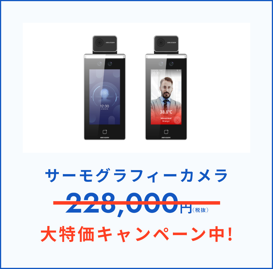 サーモグラフィーカメラ 228,000円(税抜) 大特価キャンペーン中!
