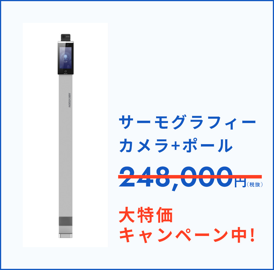 サーモグラフィーカメラ+ポール 248,000円(税抜) 大特価キャンペーン中!