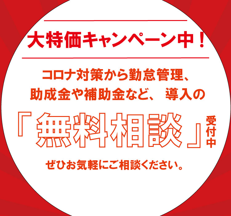 助成金、補助金、導入の無料相談受付中