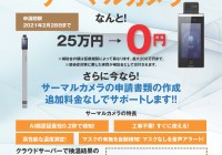 ＜兵庫県内の医療機関様へ＞コロナ対策用検温カメラを補助金利用でお安く導入しませんか？