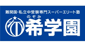 株式会社希学園 様