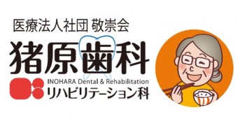 医療法人社団敬崇会 猪原歯科・リハビリテーション科 様