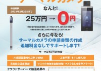 <兵庫県内の医療機関様へ>コロナ対策用検温カメラを補助金利用でお安く導入しませんか?