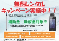 <兵庫・大阪・京都・奈良・滋賀・和歌山><勤太くんご利用のお客様>検温カメラの無料トライアル実施中です!
