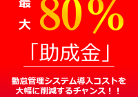 クラウド型勤怠管理システムに使える助成金 令和3年11月末まで