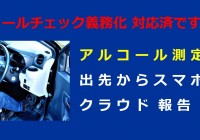 アルコール測定結果、スマホでらくらく入力、クラウド報告・管理機能