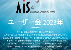 【AIS創業40周年ユーザー会2023開催！】〈2023年11月17日〉