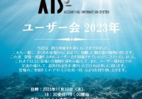 【西日本エリア】AIS創業40周年 ユーザー会2023開催！〈2023年11月30日〉