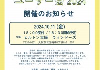 【西日本ユーザー会の開催】2024年10月11日 ヒルトン大阪 18:00受付開始