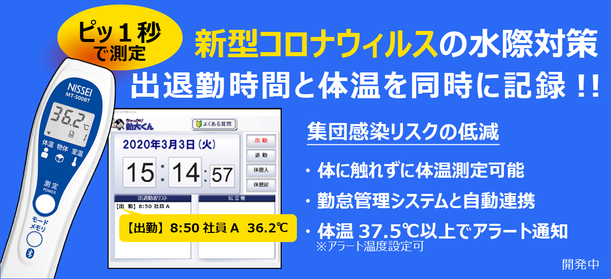 【新型コロナ対策】新機能「出退勤時間」と「体温」を同時に登録、アラート検知