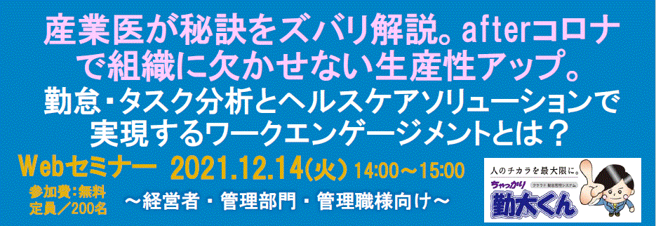 Webセミナー産業医登壇