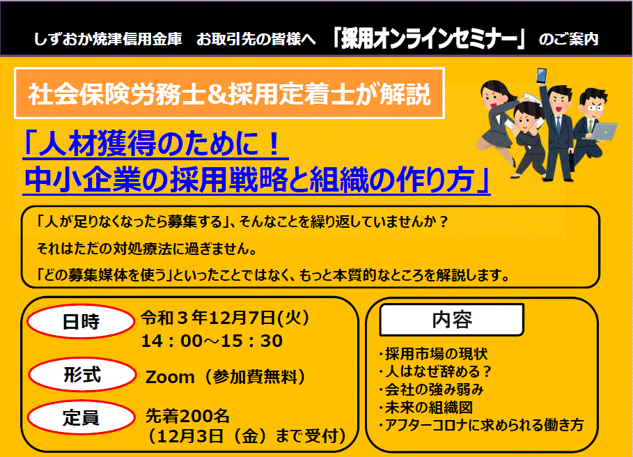 しずおか焼津信用金庫「採用オンラインセミナー」（前半）