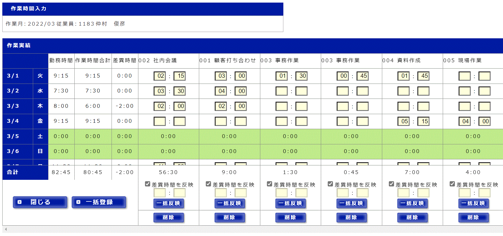 作業時間一括入力