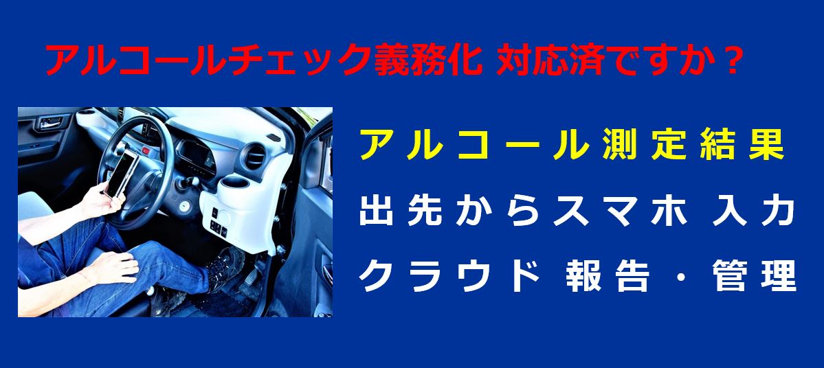 アルコールチェック スマホ入力機能