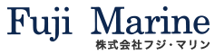 株式会社フジ・マリン 様